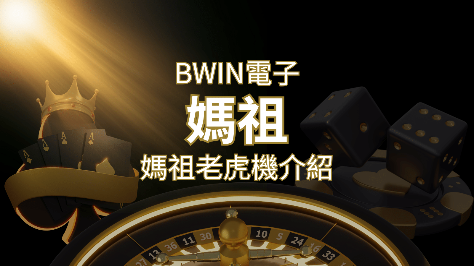 【媽祖老虎機】內容介紹｜BWIN電子｜熱門遊戲排行 | 3A娛樂城