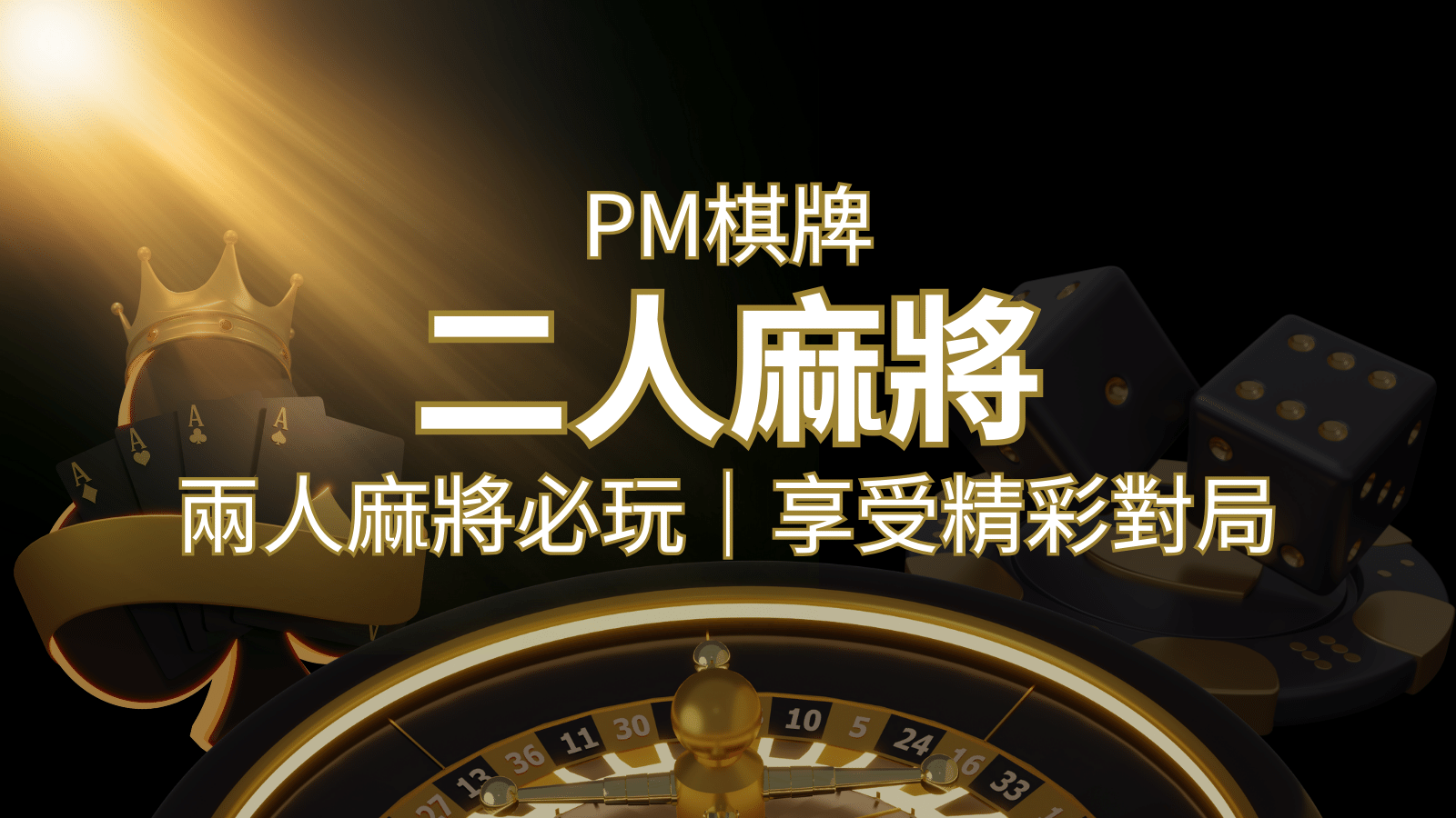 兩人麻將必玩！PM棋牌帶你快速贏分，享受精彩對局！ | 3A娛樂城