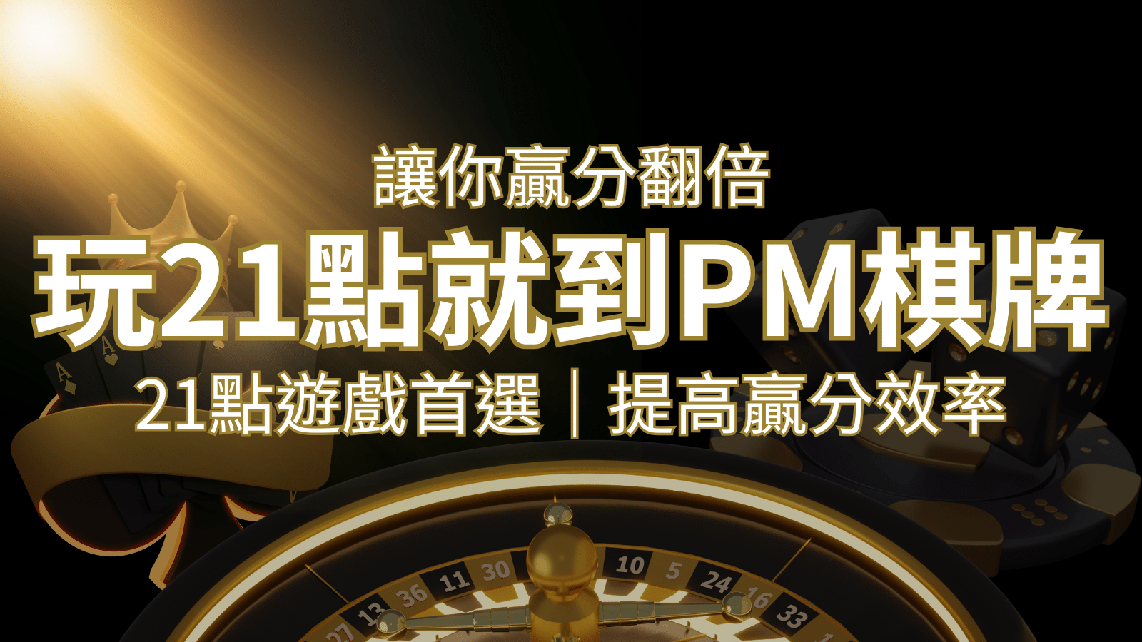提高贏分效率！21點遊戲首選：PM棋牌帶你翻倍享受！ | 3A娛樂城