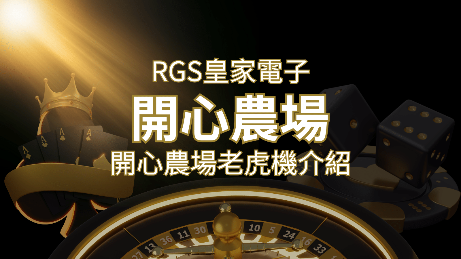 【開心農場老虎機】隨處支付，倍數累積最高39000倍的娛樂體驗！ | 3A娛樂城