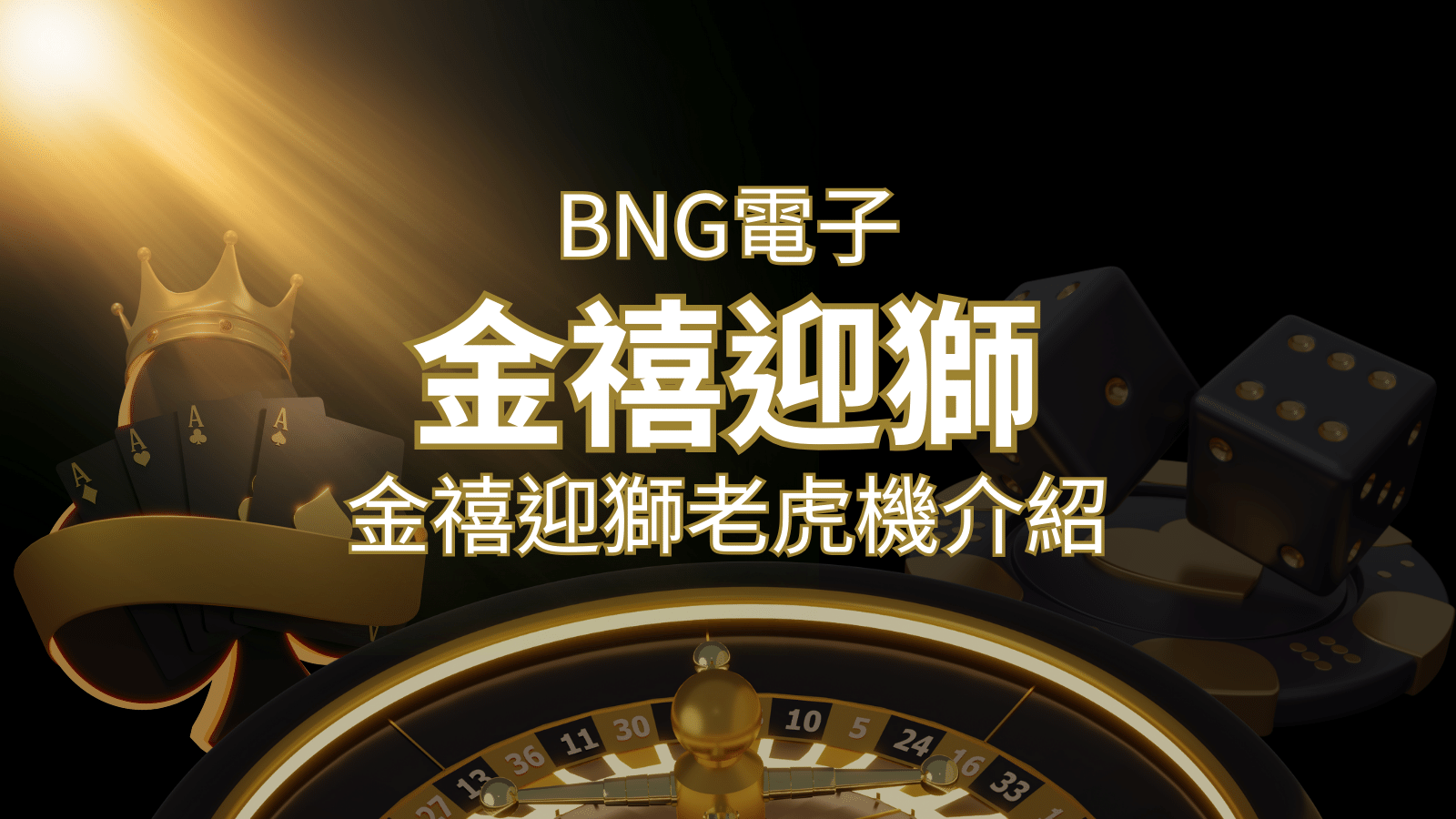【金禧迎獅老虎機】內容介紹｜BNG電子｜熱門遊戲排行 | 3A娛樂城