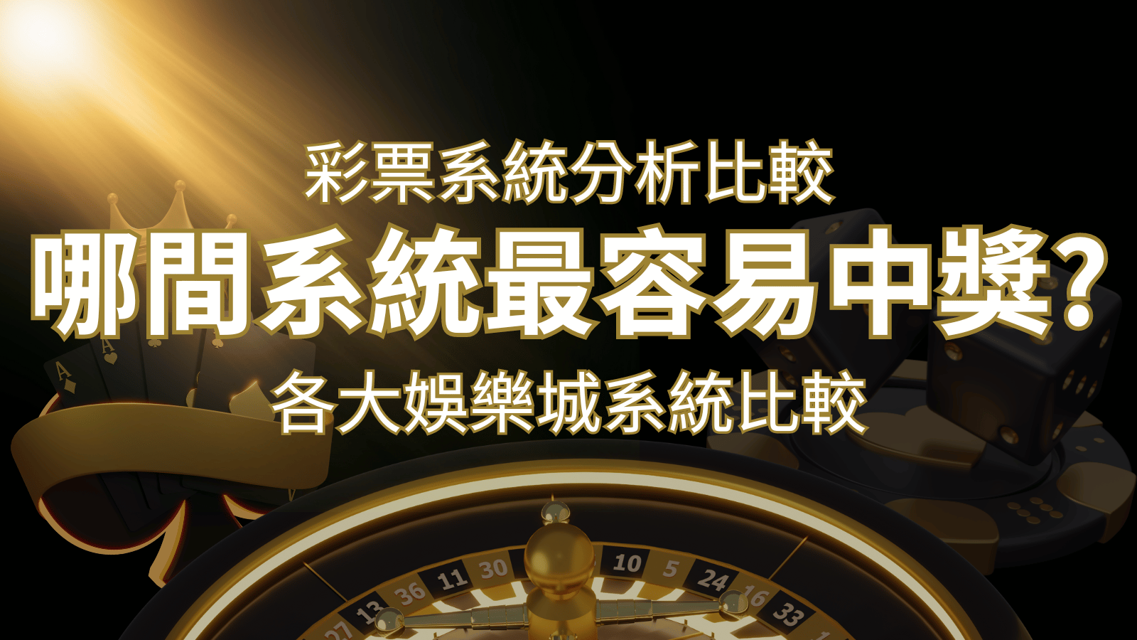 2026 3A彩票與各大娛樂城系統彩票分析比較，哪間系統最容易中獎？ | 3A娛樂城
