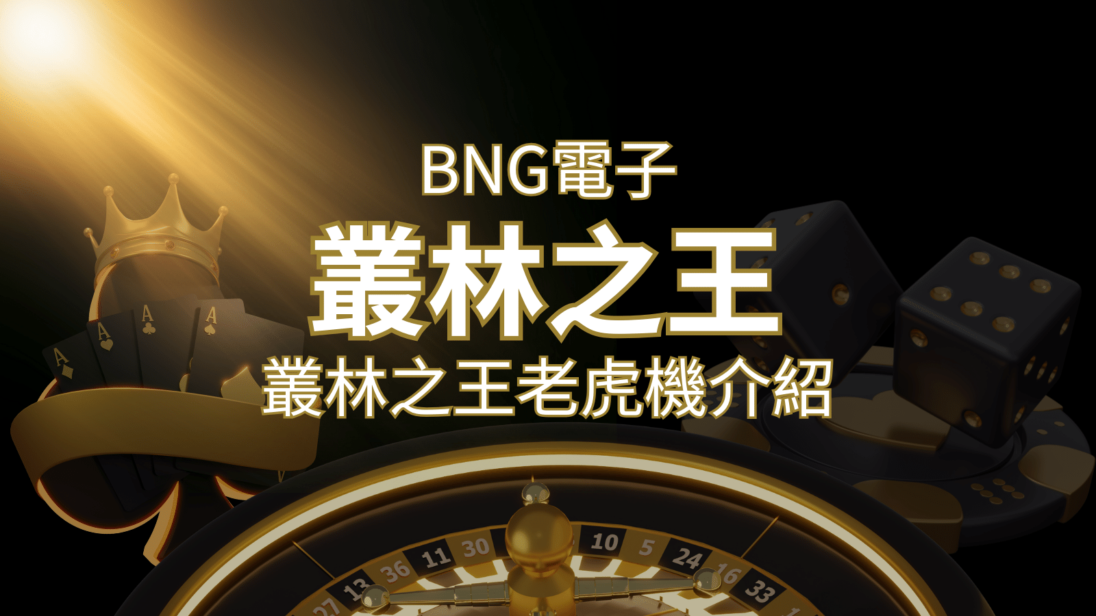 【叢林之王老虎機】內容介紹｜BNG電子｜熱門遊戲排行 | 3A娛樂城