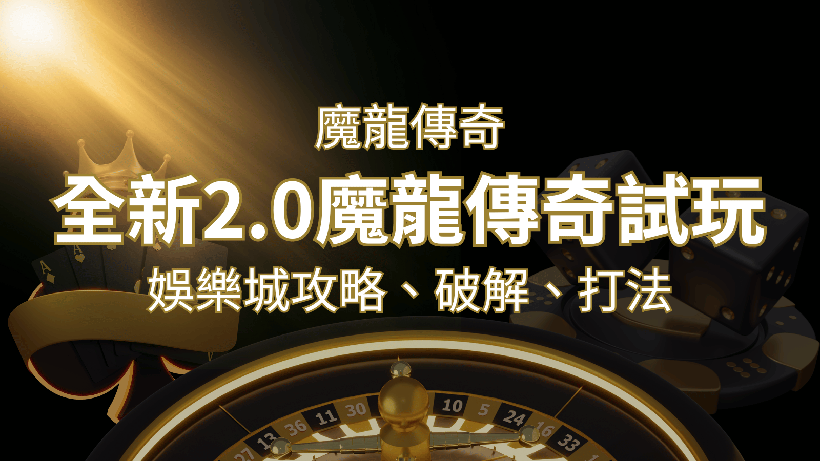 【魔龍傳奇】遊戲內容介紹｜老虎機規則賠率｜熱門遊戲排行 | 3A娛樂城