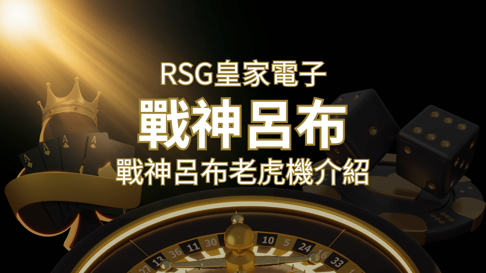【戰神呂布老虎機】消除型電子遊戲，51000倍大獎等你拿！｜RSG電子 | 3A娛樂城