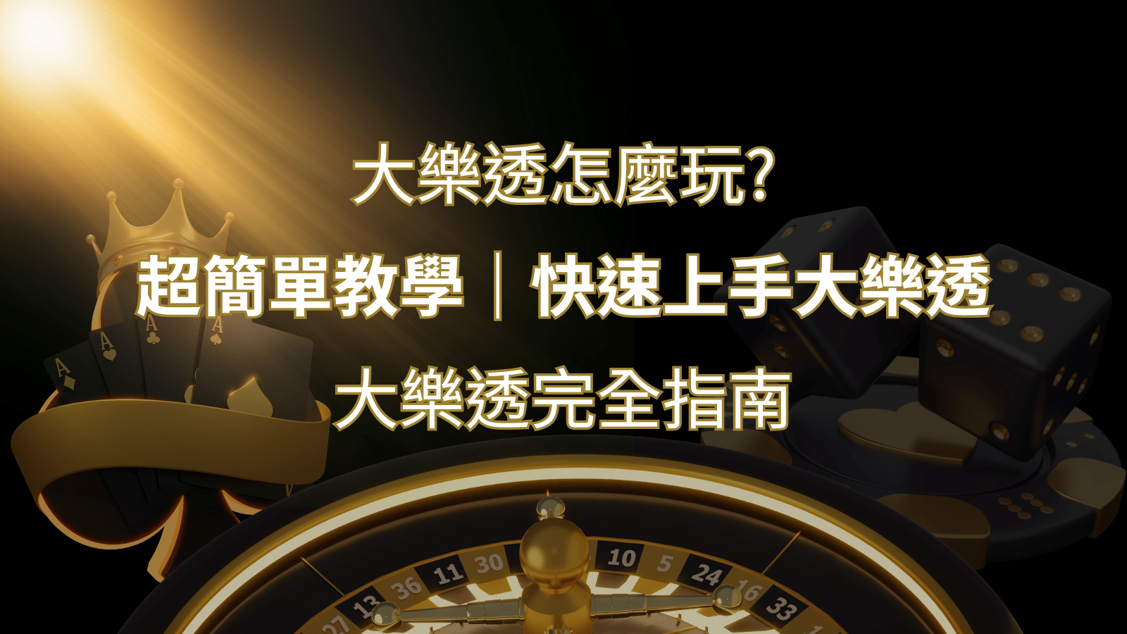 大樂透完全指南：簡單教學和快速入門技巧一覽！ | 3A娛樂城