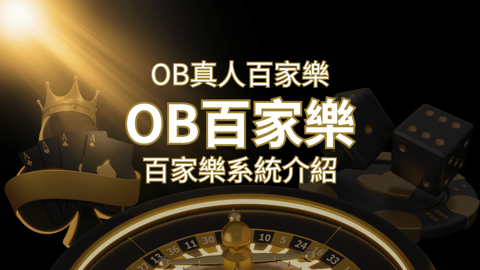 OB真人百家樂：亞洲第一視訊娛樂供應商，讓你保持愉悅的心情大飽眼福 | 3A娛樂城