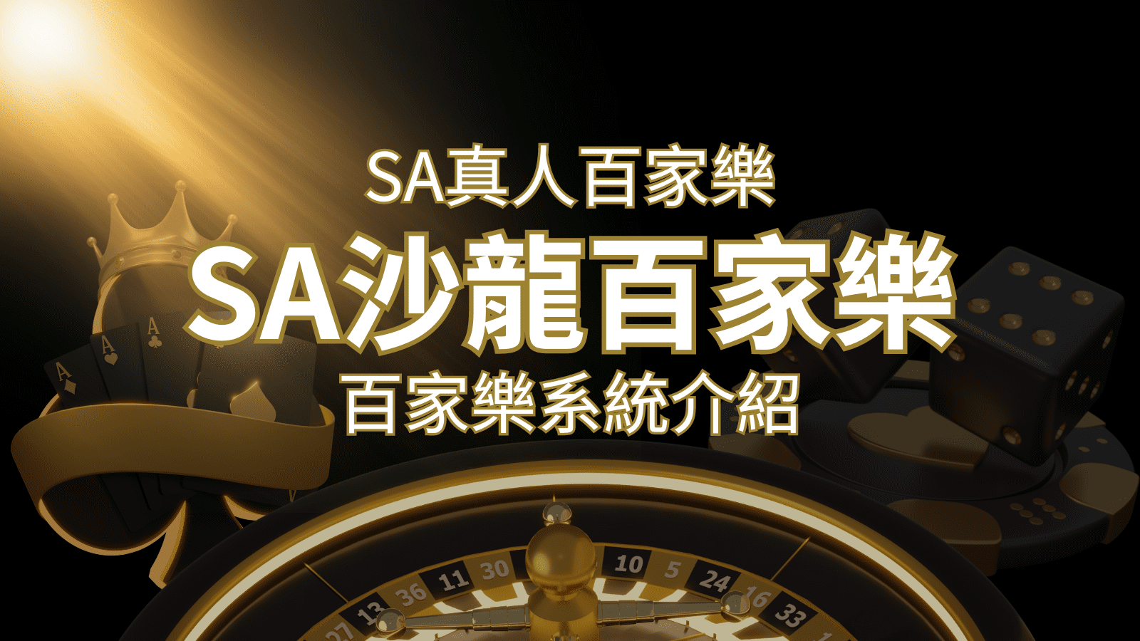 SA沙龍百家樂：頂尖真人百家樂系統，SA沙龍娛樂城獨家推薦！ | 3A娛樂城