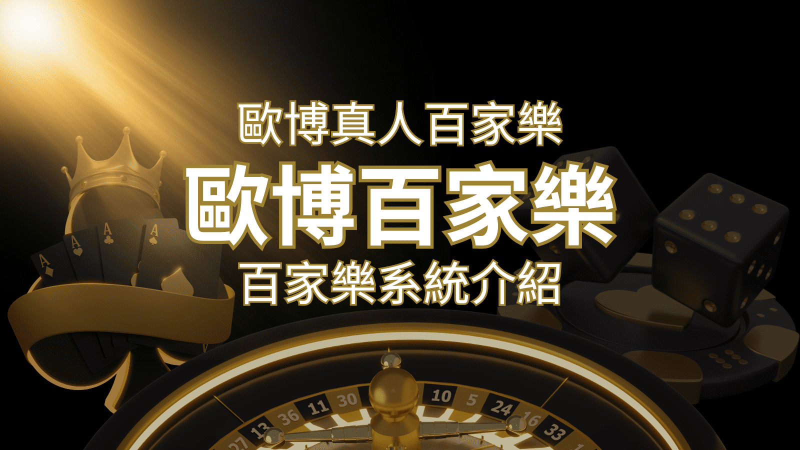 歐博百家樂系統：專業真人百家樂系統，完美融合於歐博娛樂城！ | 3A娛樂城