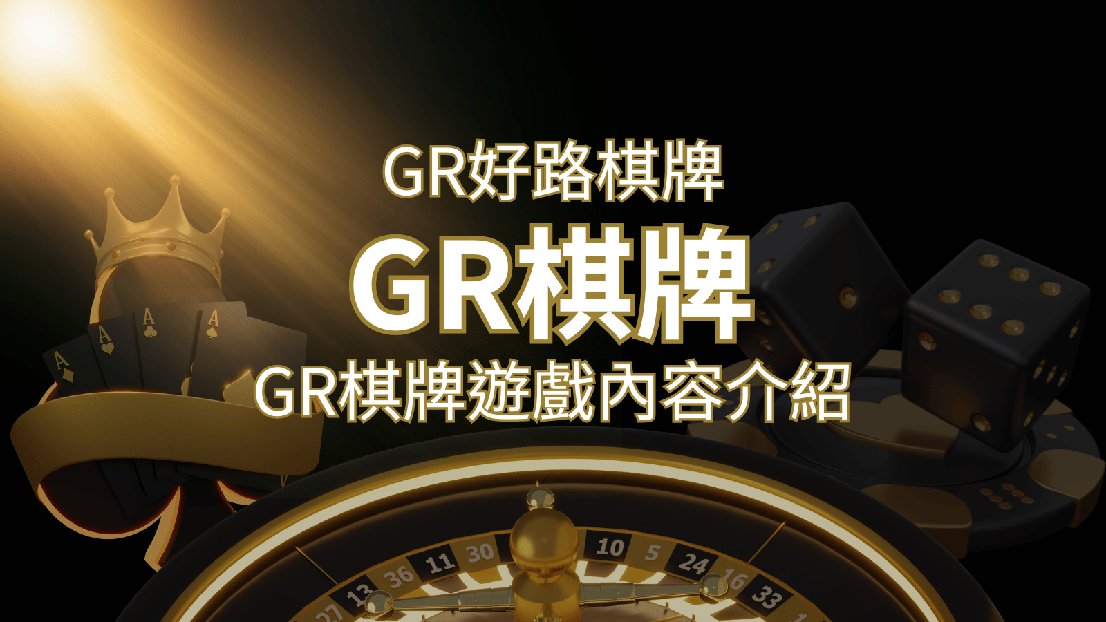 【GR好路棋牌遊戲系統】GR棋牌遊戲系統商遊戲內容介紹 | 3A娛樂城